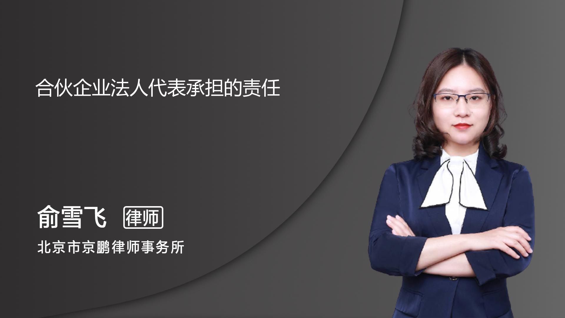 合伙企业法人代表承担的责任