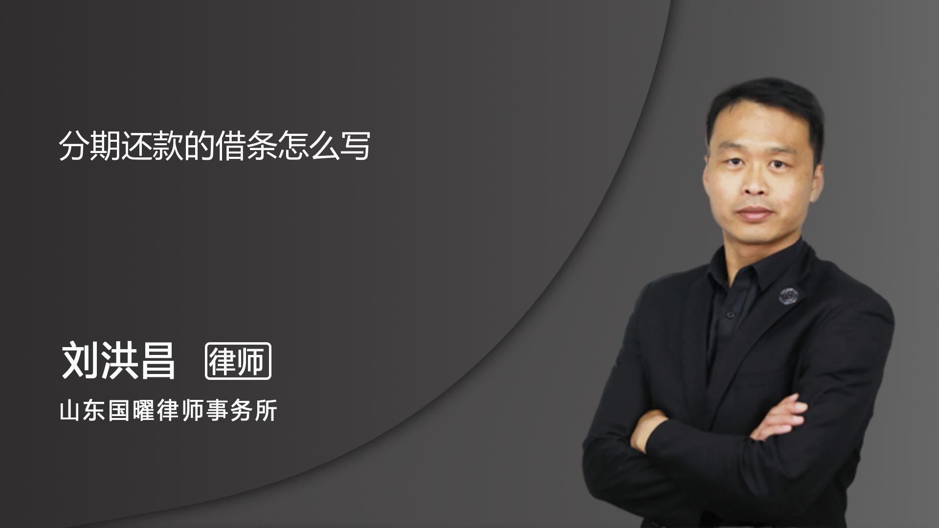 分期还款的借条如何写_济南刘洪昌律师_普法视频_法妞问答