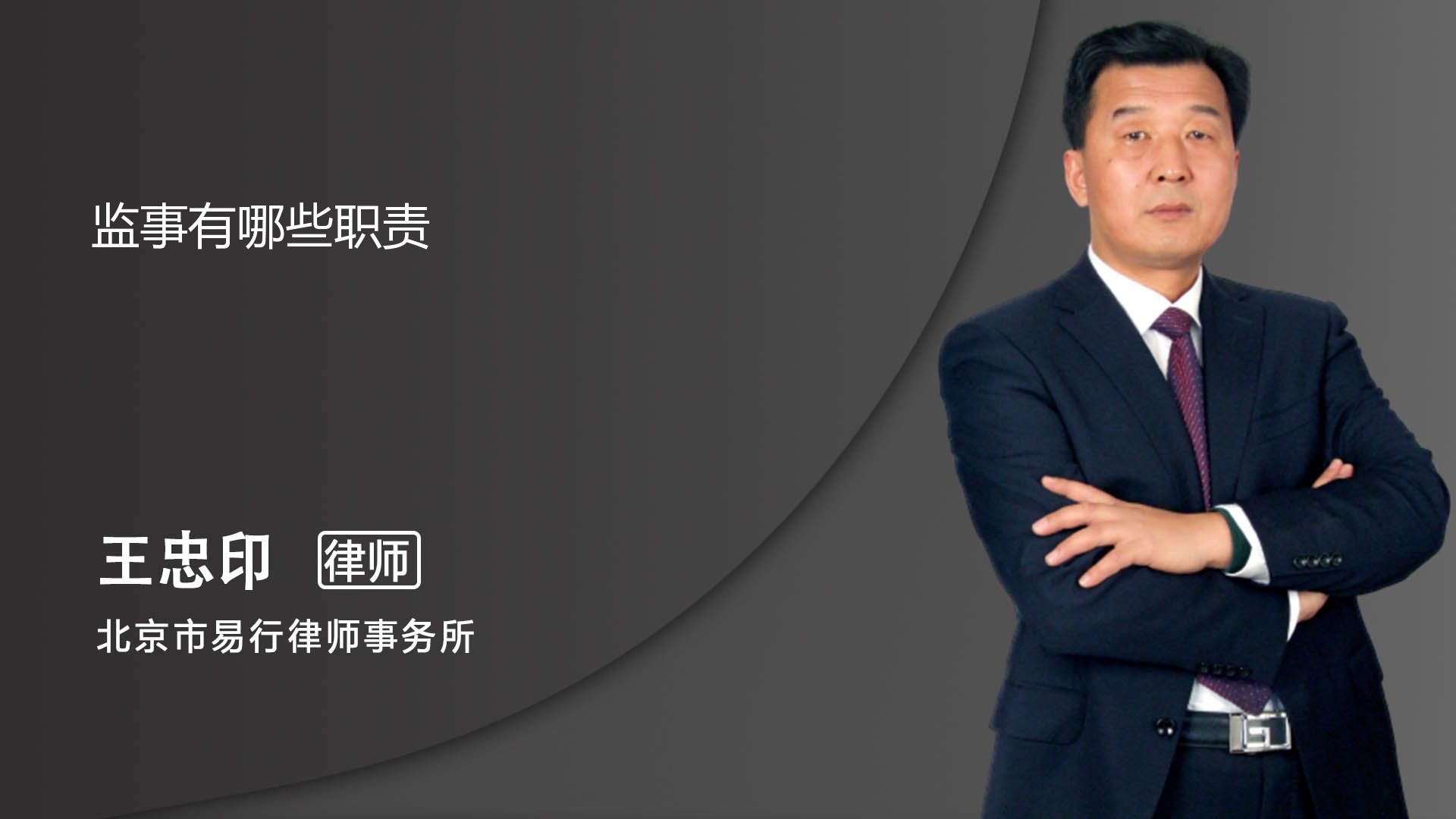 公司法中监事的职责有什么_北京王忠印律师_普法视频_法妞问答