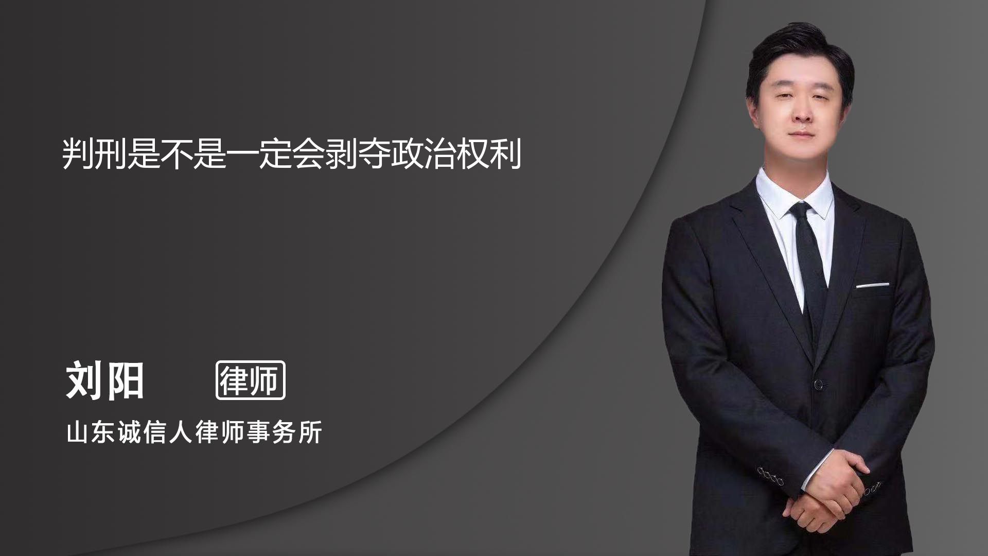 判刑一定会剥夺政治权利吗_济南刘阳律师_普法视频_法妞问答