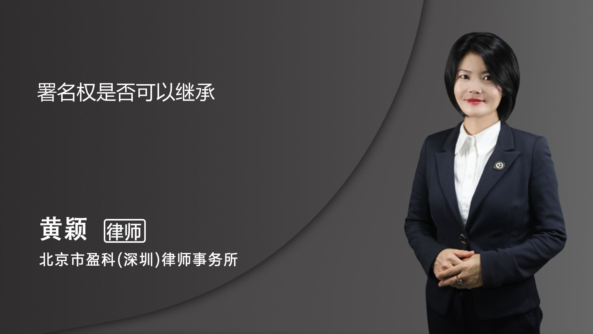 署名权可以继承吗_深圳黄颖律师_普法视频_法妞问答