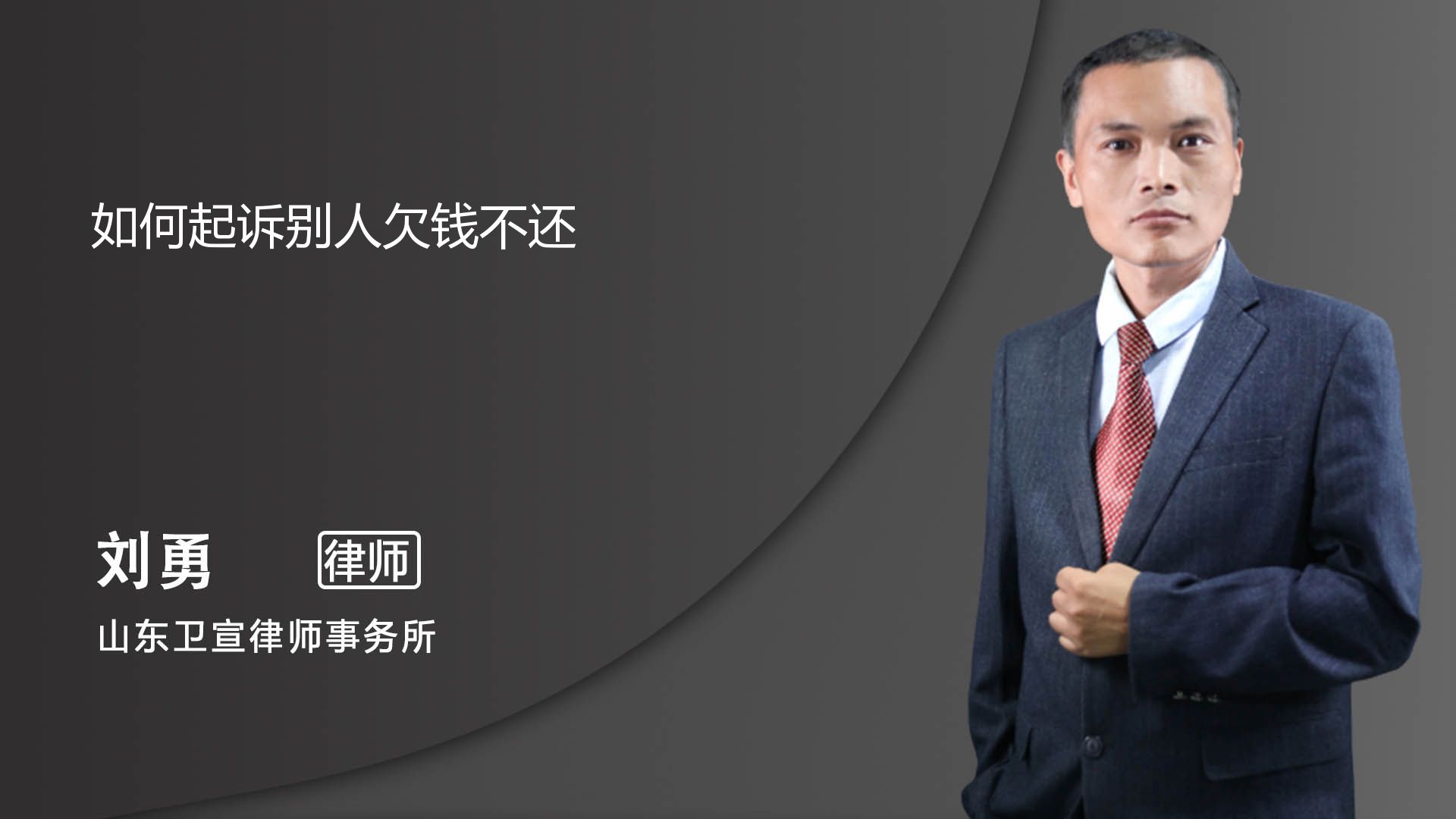 如何起诉别人欠钱不还