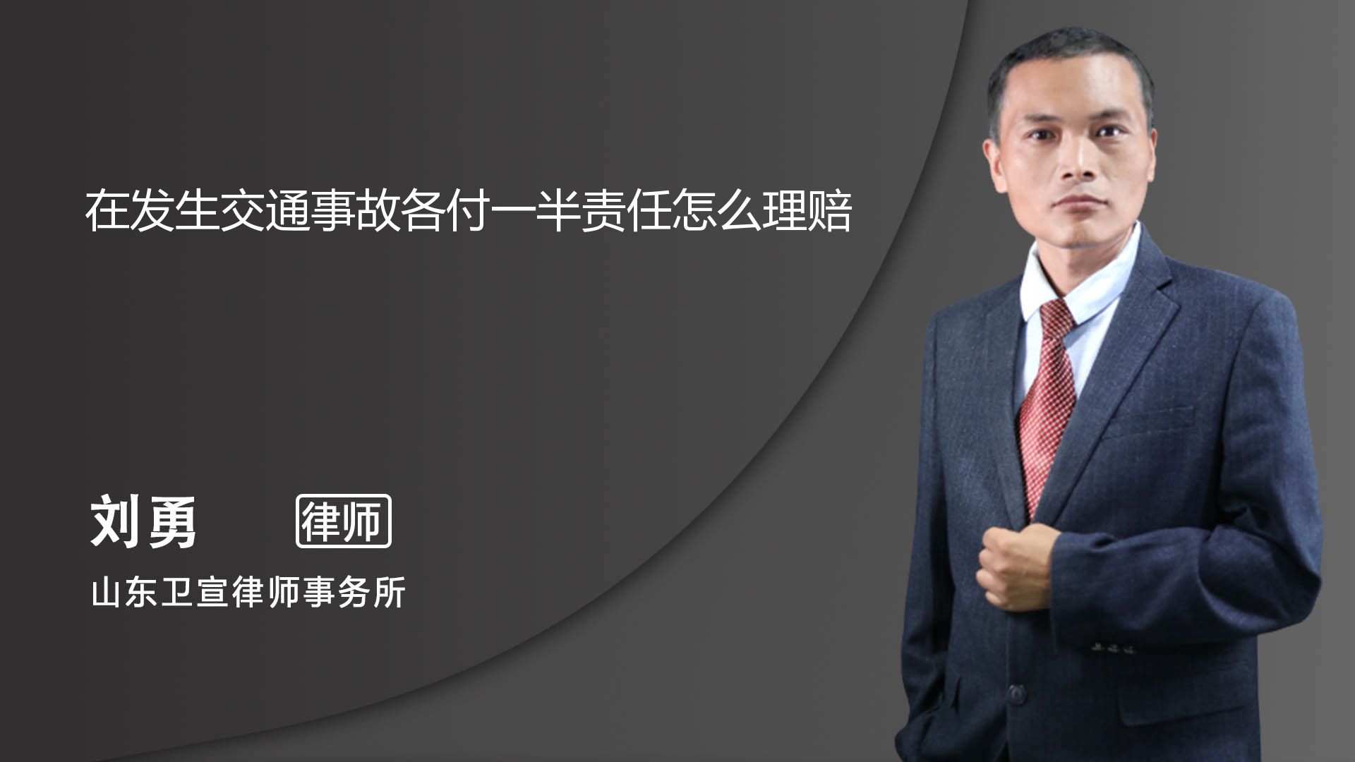 在发生交通事故各付一半责任怎么理赔