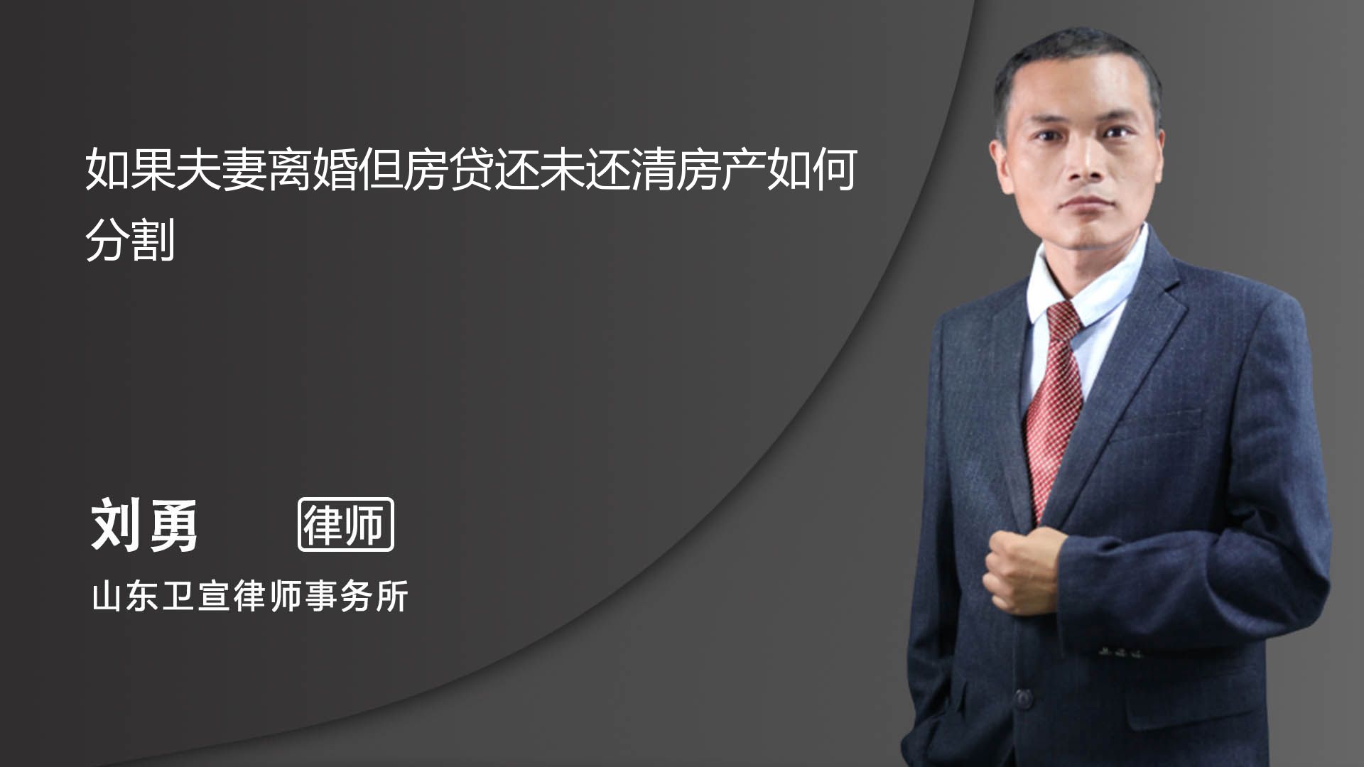 如果夫妻离婚但房贷还未还清房产如何分割